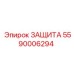 5590006294 ЗАЩИТА Epiroc