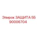 5590006704 ЗАЩИТА Epiroc