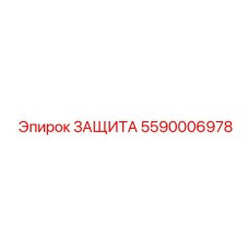 5590006978 ЗАЩИТА Epiroc