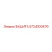 5724000579 ЗАЩИТА Epiroc