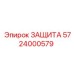 5724000579 ЗАЩИТА Epiroc