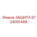 5724001469 ЗАЩИТА Epiroc