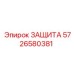 5726580381 ЗАЩИТА Epiroc