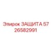 5726582991 ЗАЩИТА Epiroc