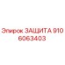 9106063403 ЗАЩИТА Epiroc