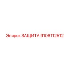 9106112512 ЗАЩИТА Epiroc