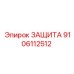 9106112512 ЗАЩИТА Epiroc