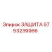 9753239966 ЗАЩИТА Epiroc