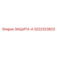 3222323823 ЗАЩИТА-А Эпирок