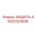 3222323838 ЗАЩИТА-А Эпирок