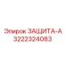 3222324083 ЗАЩИТА-А Эпирок