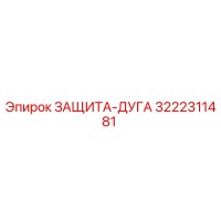 3222311481 ЗАЩИТА-ДУГА Epiroc
