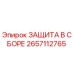 Оригинальная защита в сборе Epiroc 2657112765