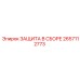 Защитный узел Epiroc 2657112773 в сборе