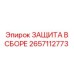 Защитный узел Epiroc 2657112773 в сборе