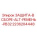 2236204448 ЗАЩИТА-В СБОРЕ-ALT-РЕМЕНЬ-PB32 Epiroc
