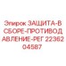2236204587 ЗАЩИТА-В СБОРЕ-ПРОТИВОДАВЛЕНИЕ-РЕГ Epiroc