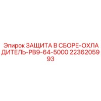2236205993 ЗАЩИТА В СБОРЕ-ОХЛАДИТЕЛЬ-PB9-64-5000 Epiroc