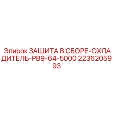 2236205993 ЗАЩИТА В СБОРЕ-ОХЛАДИТЕЛЬ-PB9-64-5000 Epiroc