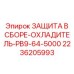 2236205993 ЗАЩИТА В СБОРЕ-ОХЛАДИТЕЛЬ-PB9-64-5000 Epiroc