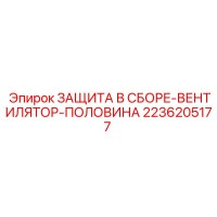 2236205177 ЗАЩИТА В СБОРЕ-ВЕНТИЛЯТОР-ПОЛОВИНА Epiroc