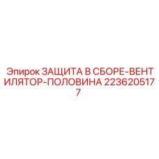 2236205177 ЗАЩИТА В СБОРЕ-ВЕНТИЛЯТОР-ПОЛОВИНА Epiroc