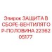 2236205177 ЗАЩИТА В СБОРЕ-ВЕНТИЛЯТОР-ПОЛОВИНА Epiroc