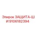 9106182394 ЗАЩИТА-ШИ Epiroc