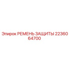 2236064700 РЕМЕНЬ ЗАЩИТЫ Epiroc