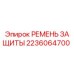 Защитный ремень для буровой установки Epiroc артикул 2236064700