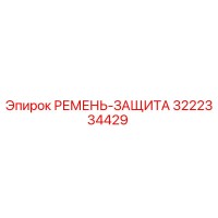 3222334429 РЕМЕНЬ-ЗАЩИТА Epiroc
