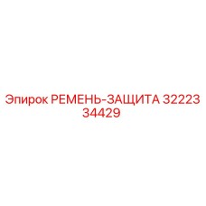 Запасной ремень защиты 3222334429 Epiroc для горнодобывающей техники