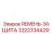 Запасной ремень защиты 3222334429 Epiroc для горнодобывающей техники