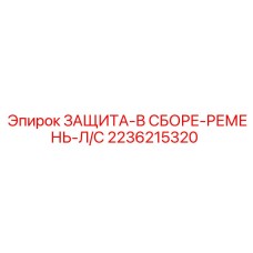 2236215320 ЗАЩИТА-В СБОРЕ-РЕМЕНЬ-Л/С Epiroc
