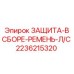 2236215320 ЗАЩИТА-В СБОРЕ-РЕМЕНЬ-Л/С Epiroc