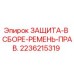 2236215319 ЗАЩИТА-В СБОРЕ-РЕМЕНЬ-ПРАВ. Epiroc
