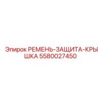 5580027450 РЕМЕНЬ-ЗАЩИТА-КРЫШКА Epiroc