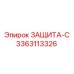3363113326 ЗАЩИТА-С Epiroc