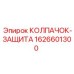 Колпачок-защита резьбовых соединений артикул 1626601300
