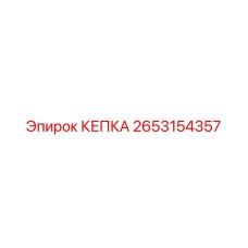 Кепка Epiroc артикул 2653154357 для бурового оборудования