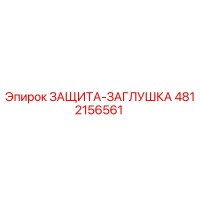 4812156561 ЗАЩИТА-ЗАГЛУШКА Epiroc