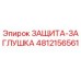 4812156561 ЗАЩИТА-ЗАГЛУШКА Epiroc