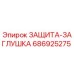 686925275 ЗАЩИТА-ЗАГЛУШКА Epiroc