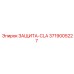 3719005227 ЗАЩИТА-CLA Epiroc