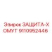 9110952446 ЗАЩИТА-ХОМУТ Эпирок