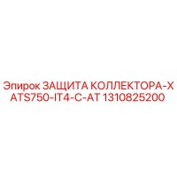 1310825200 ЗАЩИТА КОЛЛЕКТОРА-XATS750-IT4-C-AT Epiroc