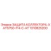1310825200 ЗАЩИТА КОЛЛЕКТОРА-XATS750-IT4-C-AT Epiroc