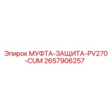 2657906257 МУФТА-ЗАЩИТА-PV270-CUM Epiroc