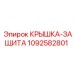 1092582801 КРЫШКА-ЗАЩИТА Epiroc