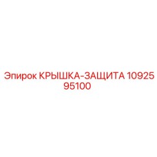 1092595100 КРЫШКА-ЗАЩИТА Epiroc